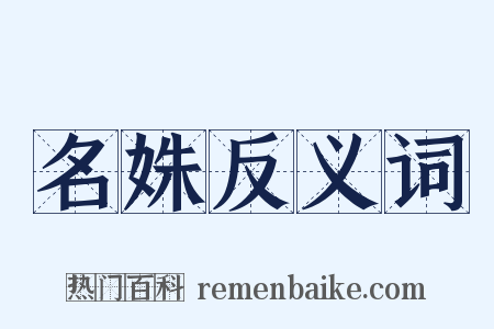 名姝反义词是什么意思的图片
